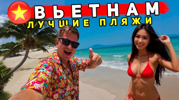 Вьетнам – ЛУЧШИЙ пляж в Нячанге круче Пхукета! ЗАМЕНА Бали и Шри-Ланке – УДИВИТЕЛЬНЫЙ Далат