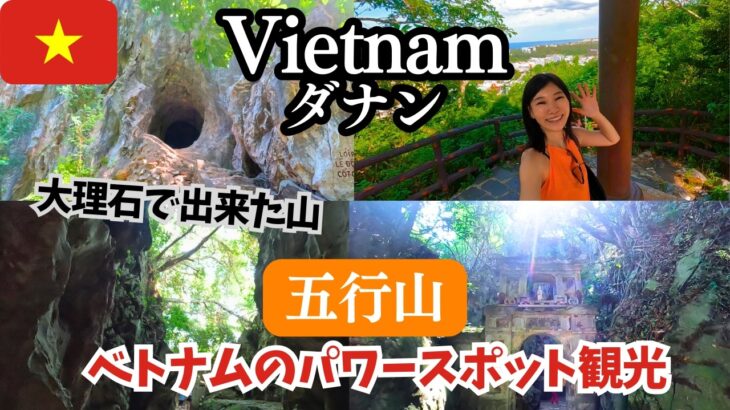 【ベトナムダナン】大人気パワースポット観光/大理石でできた五行山(マーブルマウンテン)/気軽に行くとこうなる/ヒーリング/ローカルバス