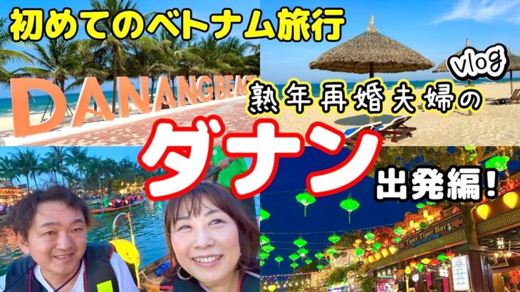 【初めてのベトナム旅行】シニアでも楽しめるビーチリゾートダナン！《出発編》物価も安くて最高！／アシアナ航空／グランヴィリオオーシャンリゾートダナン