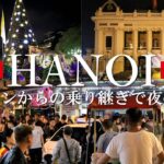 [🇻🇳ベトナム] ホイアン→乗り継ぎで夜のハノイを観光！平日のハノイは全然違う！