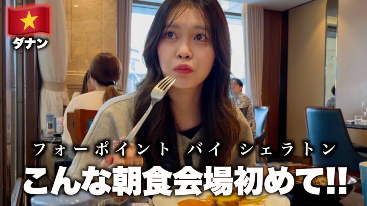 【ダナン】フォーポイントバイシェラトン 〜こんな朝食会場初めてなんだけど〜