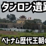 ハノイにあるベトナム歴代王朝の都【タンロン遺跡】を見学/世界遺産