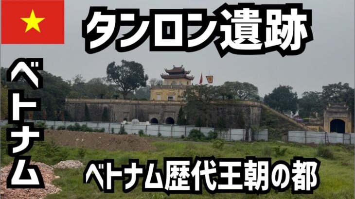 ハノイにあるベトナム歴代王朝の都【タンロン遺跡】を見学/世界遺産