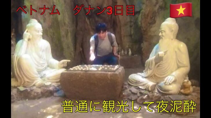 ベトナム ダナンでまったり観光　３日目