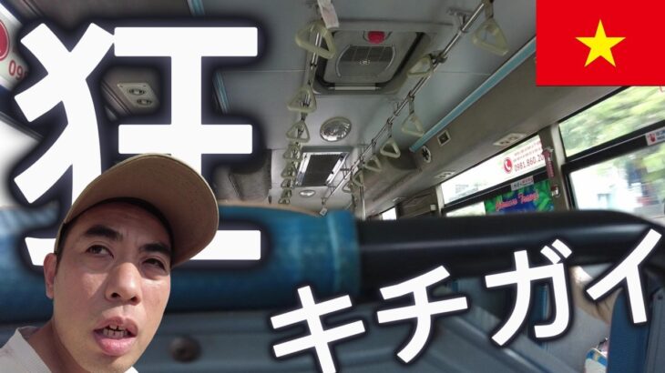 【狂バス】ふざけるな！ホーチミンのバス暴走族さながらだし実際に人轢いてた