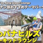 【ダナン旅】天空のバナヒルズ＆オーキッドラウンジ