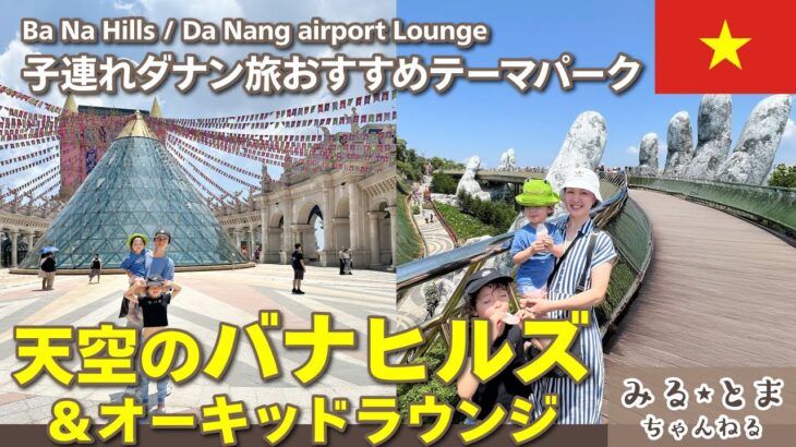 【ダナン旅】天空のバナヒルズ＆オーキッドラウンジ