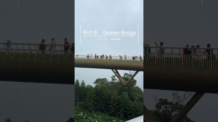 #ベトナム #阪急交通社 #神の手 #ダナン旅行 #バーナーヒルズ　#ゴールデンブリッジ