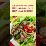 フォーはスープだけじゃない！？#ベトナム料理　#ベトナム旅行 #ハノイ #ホーチミン #投資 #ベトナム #ベトナム投資信託 #vietnam #pho #ショート