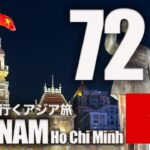 大学生が行くアジア旅　🇻🇳ベトナム・ホーチミン編　#vietnam   #旅行  #ベトナム #海外旅行 #travel