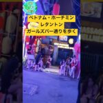 レタントンガールズバー通りで美女から客引きの嵐！#歓楽街 #ベトナム #ホーチミン #ベトナム旅行 #ホーチミン旅行 #夜遊び #男旅 #vlog #nightwalks #海外夜遊び #レタントン