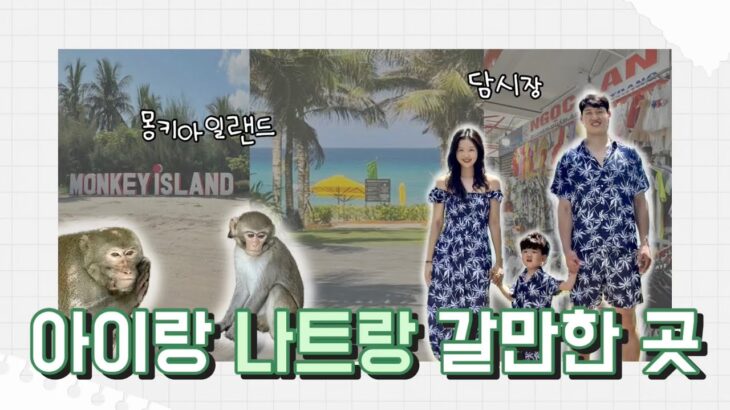 나트랑 신상 리조트, 더 웨스틴 vs 셀렉텀노아, 담시장 시세, 원숭이섬 자유여행, 깜란 씨푸드 맛집ㅣ 꿀벌이안
