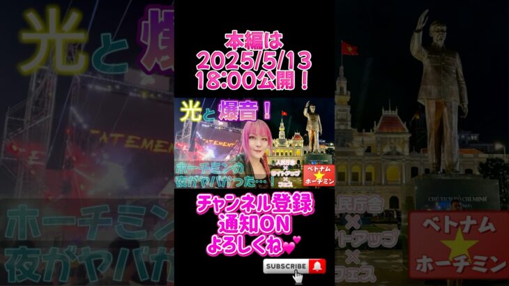 【衝撃の展開w】この動画、マジで最後まで見逃すな…フルは本編で！！ #ベトナム #travel #女子一人旅 #旅行 #hochiminhcity #観光 #vietnam #ホーチミン