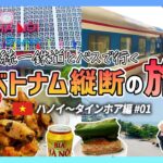 統一鉄道とバスで行く！ベトナム縦断の旅がスタート【ハノイ〜タインホア編 #01】