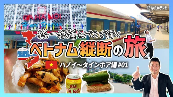 統一鉄道とバスで行く！ベトナム縦断の旅がスタート【ハノイ〜タインホア編 #01】