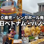 【0歳児と行く】2泊3日ベトナム・ハノイ旅