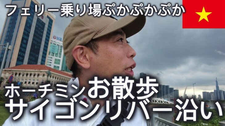 【サイゴンリバー】ホーチミン1区フェリー乗り場の美しき風景を感じながらも左半身バーバーバー