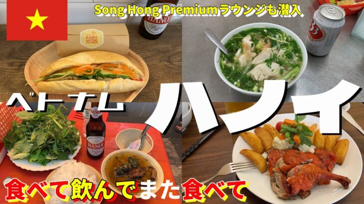 【アジアひとり旅#1】ハノイ【ミシュラン掲載店でひたすら食べる旅】