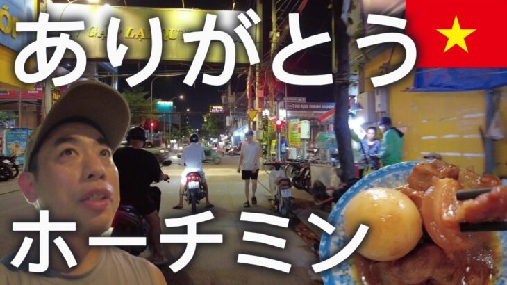 ホーチミン郊外で地元グルメを食べながら1ヶ月暮らしてみた感想を赤裸々に語る