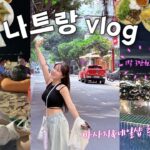 나트랑 여행 브이로그ㅣ1박에 3만원?! 가성비 숙소 추천ㅣ레갈리아 골드 호텔ㅣ씀모이 가든ㅣ엄마손 반미ㅣcccp커피ㅣ코코넛 커피 최고양..ㅣ비엣젯 후기