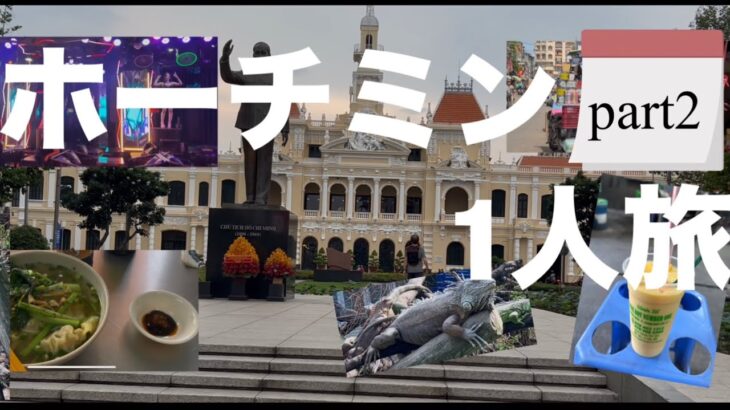 初めのベトナム　雨季ホーチミン1人旅