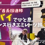 【海外旅行 #10 】目的地はパリ。まずはドバイ