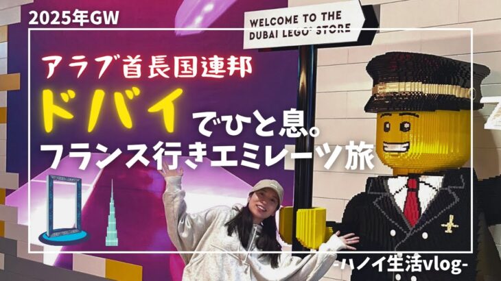 【海外旅行 #10 】目的地はパリ。まずはドバイ