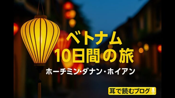 ベトナム縦断10日間の旅：ホーチミン・ダナン・ホイアン
