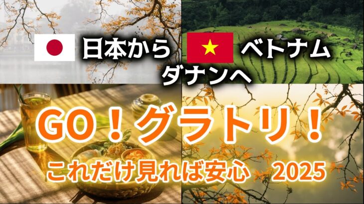 【５分旅行】10万円で行ける絶景！ベトナム・ダナンの見どころ3選