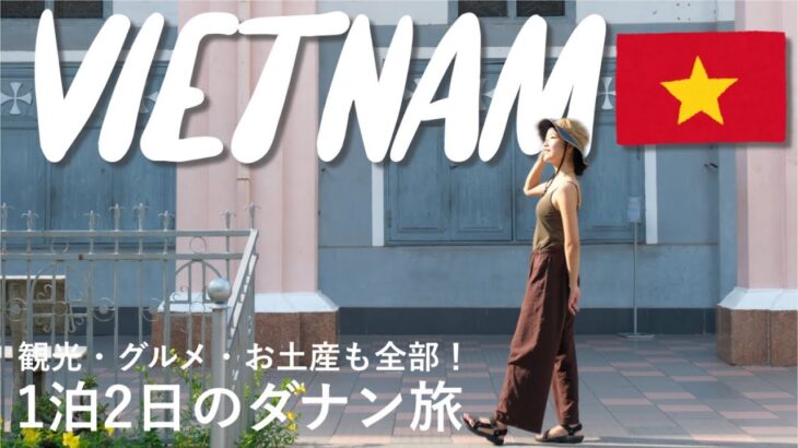 ベトナム🇻🇳ダナンが楽しすぎる！｜日本人に人気の海外リゾートを1泊2日で満喫！観光・グルメ・お土産ぜんぶ巡る旅