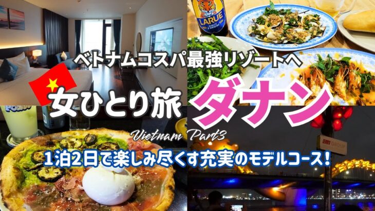 コスパ最強リゾート🇻🇳ダナンを楽しみ尽くす1泊2日モデルコース！おすすめグルメ、観光、お土産、ホテル、スパ紹介【ベトナム女ひとり旅③】