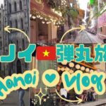週末で行けるハノイ！1泊3日弾丸旅行でどこまで楽しめる？世界遺産とローカルグルメを満喫してきた！