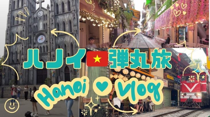 週末で行けるハノイ！1泊3日弾丸旅行でどこまで楽しめる？世界遺産とローカルグルメを満喫してきた！