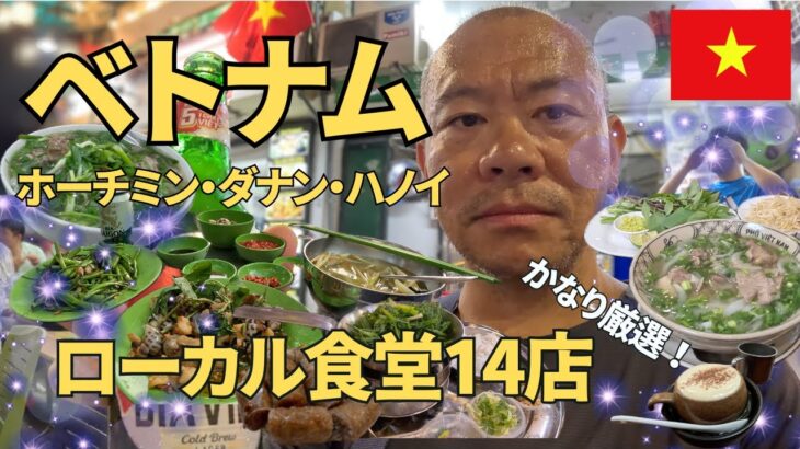 【ベトナム】絶対食べるべきローカル食堂14選！ベトナム3都市〜ホーチミン/ダナン/ハノイ〜感動の安旨グルメ旅