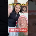 ベトナム🇻🇳ニャチャン、14歳の少女さん（A 14-year-old girl） #ベトナム旅行 #ベトナム #ニャチャン #việtnam #vietnam #nhatrang