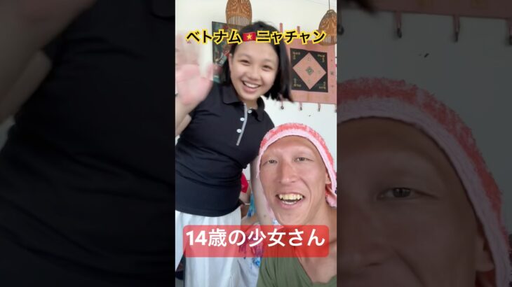 ベトナム🇻🇳ニャチャン、14歳の少女さん（A 14-year-old girl） #ベトナム旅行 #ベトナム #ニャチャン #việtnam #vietnam #nhatrang