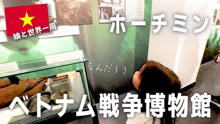 【#15】ホーチミンにある歴史的な博物館に行ってみた
