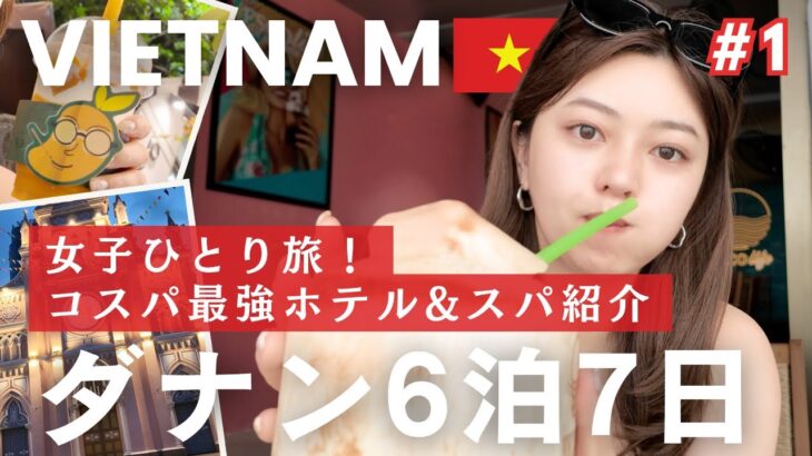 ダナンで1泊7000円の最新コスパホテル&現地の人おすすめスパ紹介！🇻🇳 バインミー,おしゃれカフェ,マッサージ🌿 vlog | Day1-2【#1】