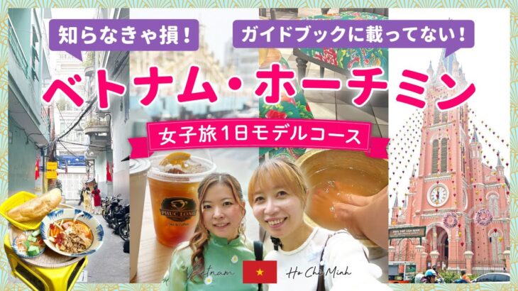 【ベトナム】ホーチミン女子旅・1日モデルコース｜在住7年Megさんと巡る！グルメ・カフェ・雑貨・マッサージ