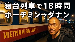 【ベトナム鉄道】寝台列車で18時間の旅🚉ホーチミンからダナンへ！50歳ひとり旅Vlog