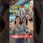 ベトナム🇻🇳ハノイの19歳の女の子たち（19-year-old Girls at Hanoi in Vietnam）#ベトナム #ハノイ #ハノイ旅行 #ハノイ生活 #ベトナム旅行