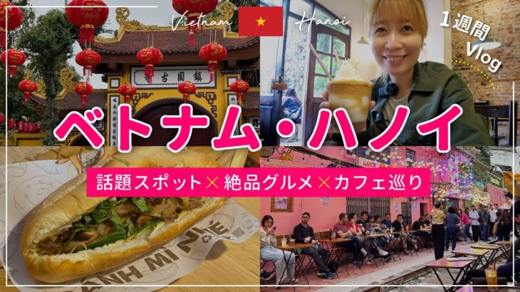 【ベトナム】ハノイ旅行1週間Vlog｜絶品グルメ・話題のトレインストリート・おしゃれカフェ巡り｜費用公開＆マップ付き