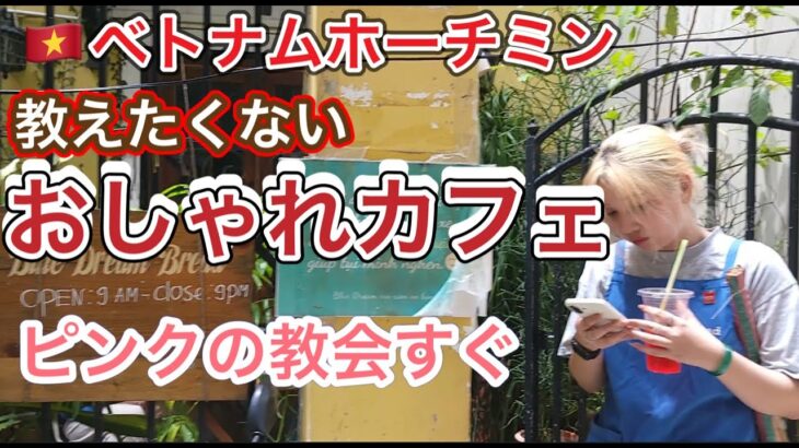 【ベトナムホーチミンおしゃれなカフェ】タンディン教会すぐ！本当は教えたくない秘密のカフェ2軒