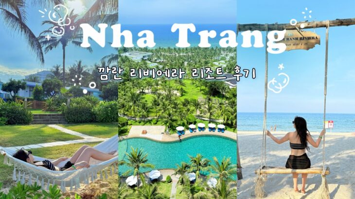 나트랑 여행 브이로그ㅣ깜란 리비에라 리조트 2박ㅣ올인클루시브