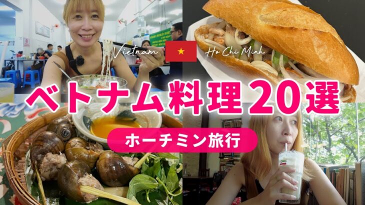 【ベトナム】ホーチミン旅行で絶対食べたい！厳選グルメ20選