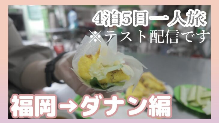2024.9月某日のダナン旅行雑談テスト配信