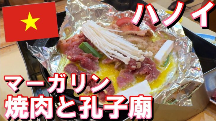 【ベトナム旅行】2024年10月  パート10 絶品マーガリン焼肉と孔子廟