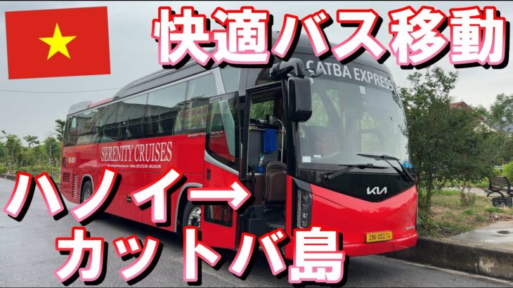 【ベトナム旅行】2024年10月  パート11 ハノイからカットバ島へのバス移動
