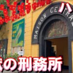 【ベトナム旅行】2024年10月  パート9 ハノイのホアロー刑務所へ
