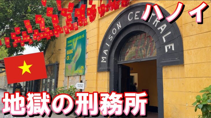 【ベトナム旅行】2024年10月  パート9 ハノイのホアロー刑務所へ